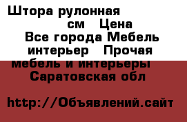  Штора рулонная Silver Mottura 160x170 см › Цена ­ 9 000 - Все города Мебель, интерьер » Прочая мебель и интерьеры   . Саратовская обл.